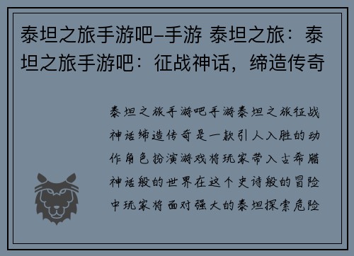 泰坦之旅手游吧-手游 泰坦之旅：泰坦之旅手游吧：征战神话，缔造传奇