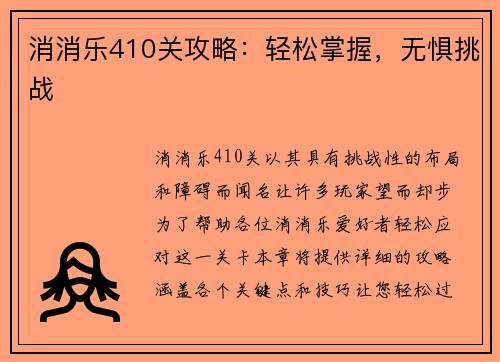 消消乐410关攻略：轻松掌握，无惧挑战