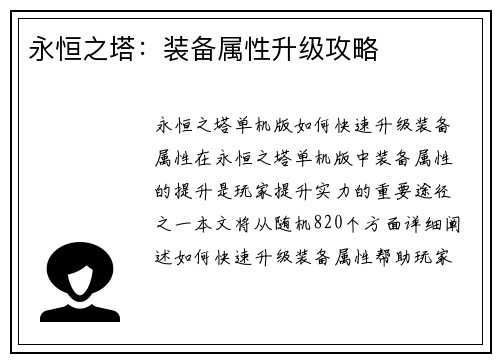 永恒之塔：装备属性升级攻略