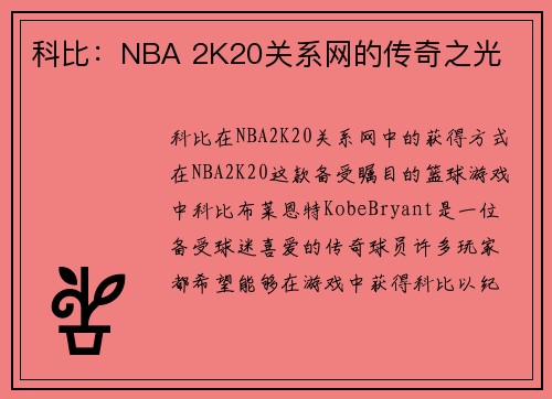 科比：NBA 2K20关系网的传奇之光
