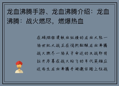 龙血沸腾手游、龙血沸腾介绍：龙血沸腾：战火燃尽，燃爆热血