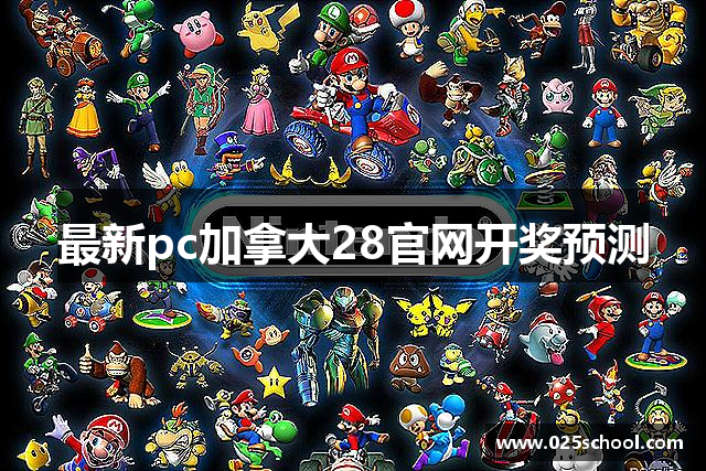 最新pc加拿大28官网开奖预测