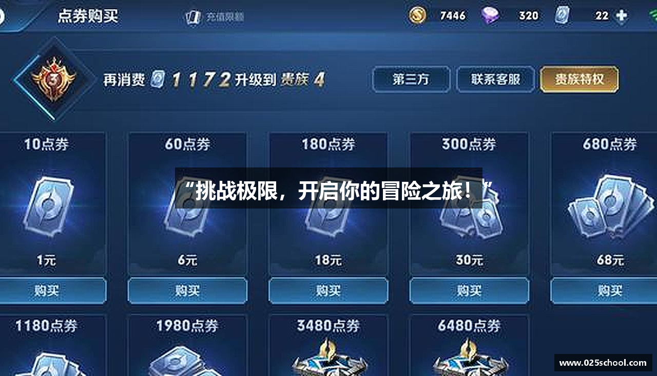 “挑战极限，开启你的冒险之旅！”