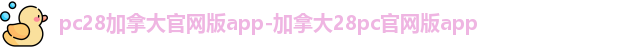 pc加拿大28官网开奖预测